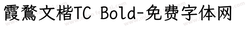 霞鶩文楷TC Bold字体转换